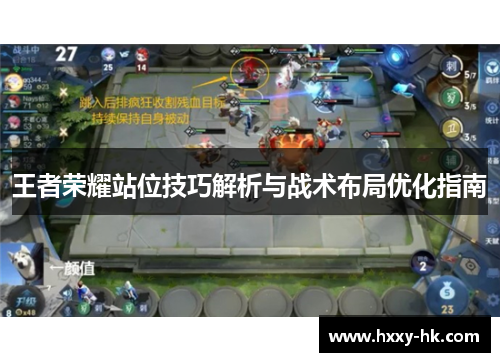 王者荣耀站位技巧解析与战术布局优化指南