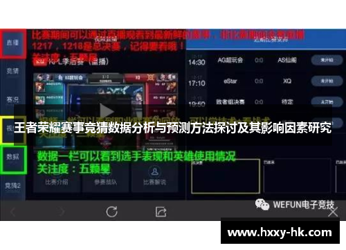 王者荣耀赛事竞猜数据分析与预测方法探讨及其影响因素研究
