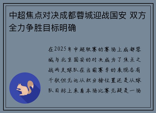 中超焦点对决成都蓉城迎战国安 双方全力争胜目标明确