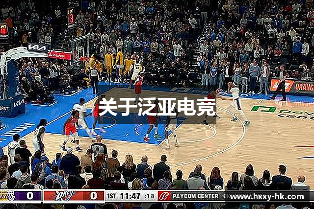 关于泛亚电竞