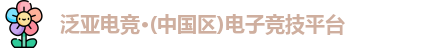 泛亚电竞